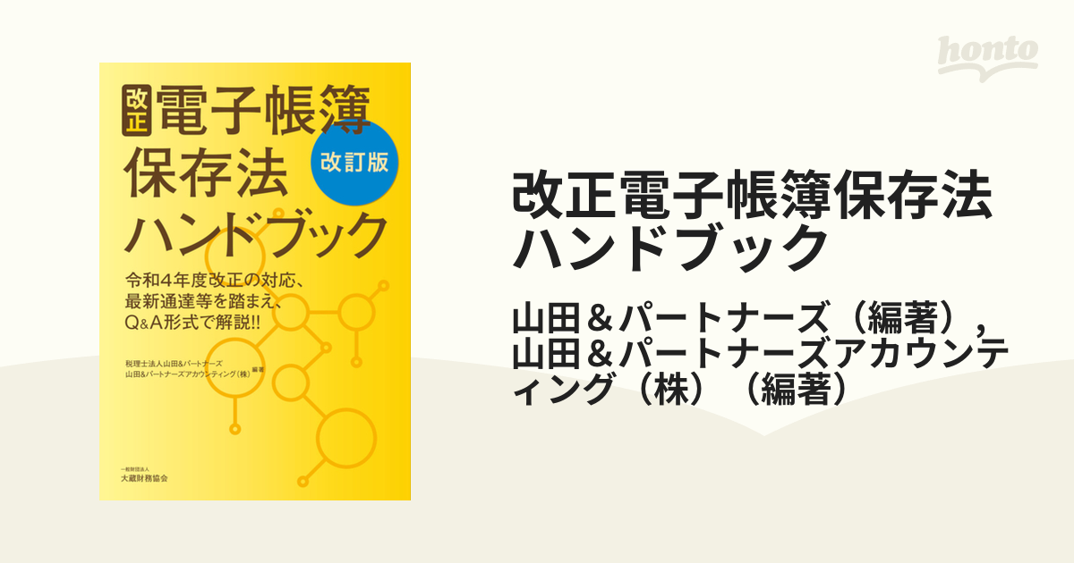 改正電子帳簿保存法ハンドブック 令和４年度改正の対応、最新通達等を踏まえ、Ｑ＆Ａ形式で解説！！ 改訂版