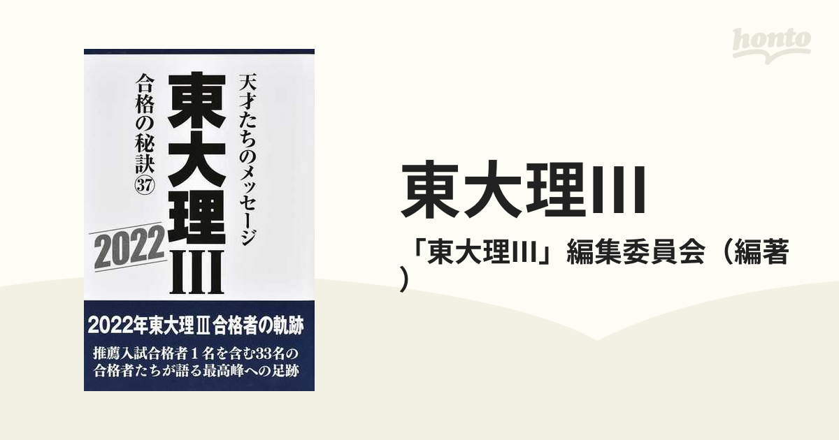 東大理Ⅲ 天才たちのメッセージ 12冊セット 希少本 - 本