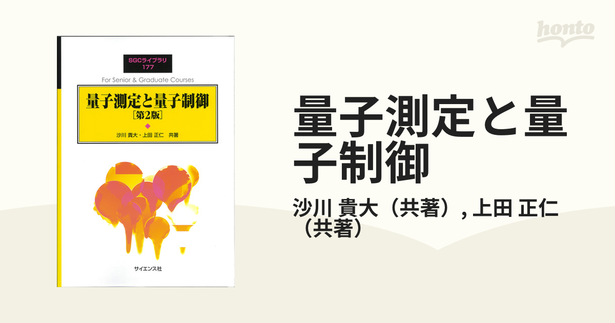 量子測定と量子制御 第２版の通販/沙川 貴大/上田 正仁 - 紙の本