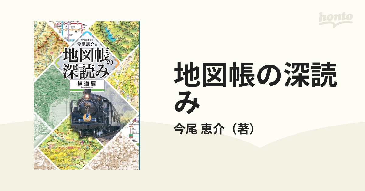 地図帳の深読み 鉄道編の通販/今尾 恵介 - 紙の本：honto本の通販ストア