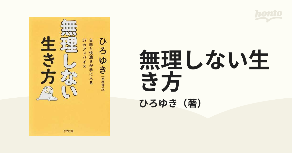 無理しない生き方 自由と快適さが手に入る３７のアドバイス