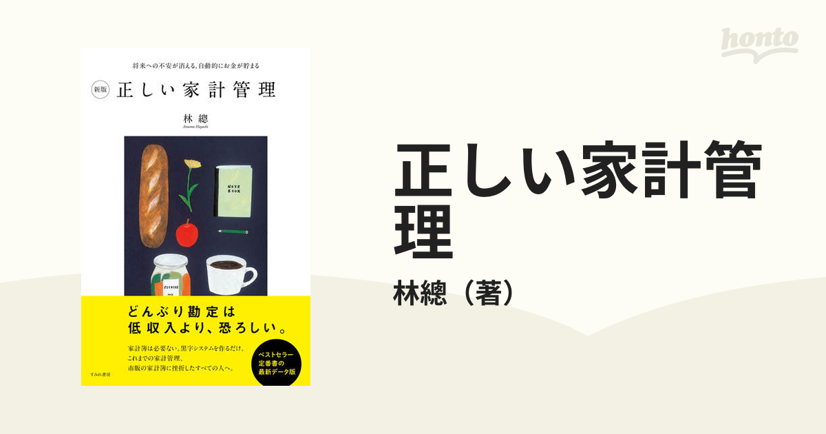 正しい家計管理 将来への不安が消える、自動的にお金が貯まる 新版の