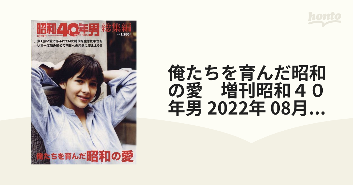 俺たちを育んだ昭和の愛　増刊昭和４０年男 2022年 08月号 [雑誌]