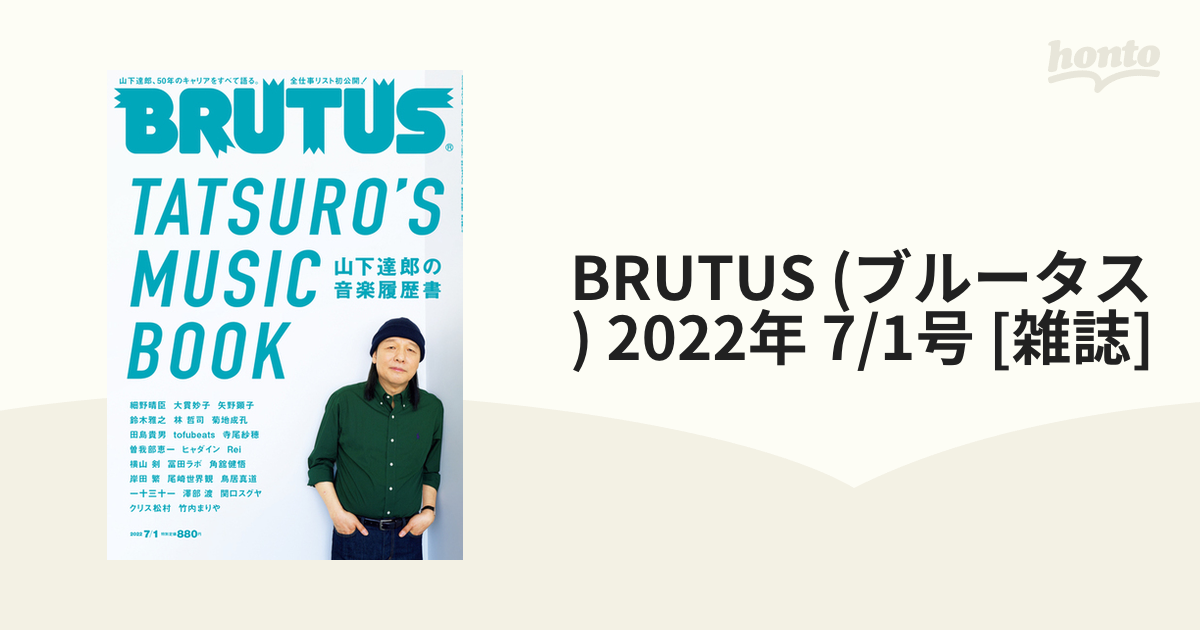 BRUTUS(ブルータス)2022年7月1日号 山下達郎