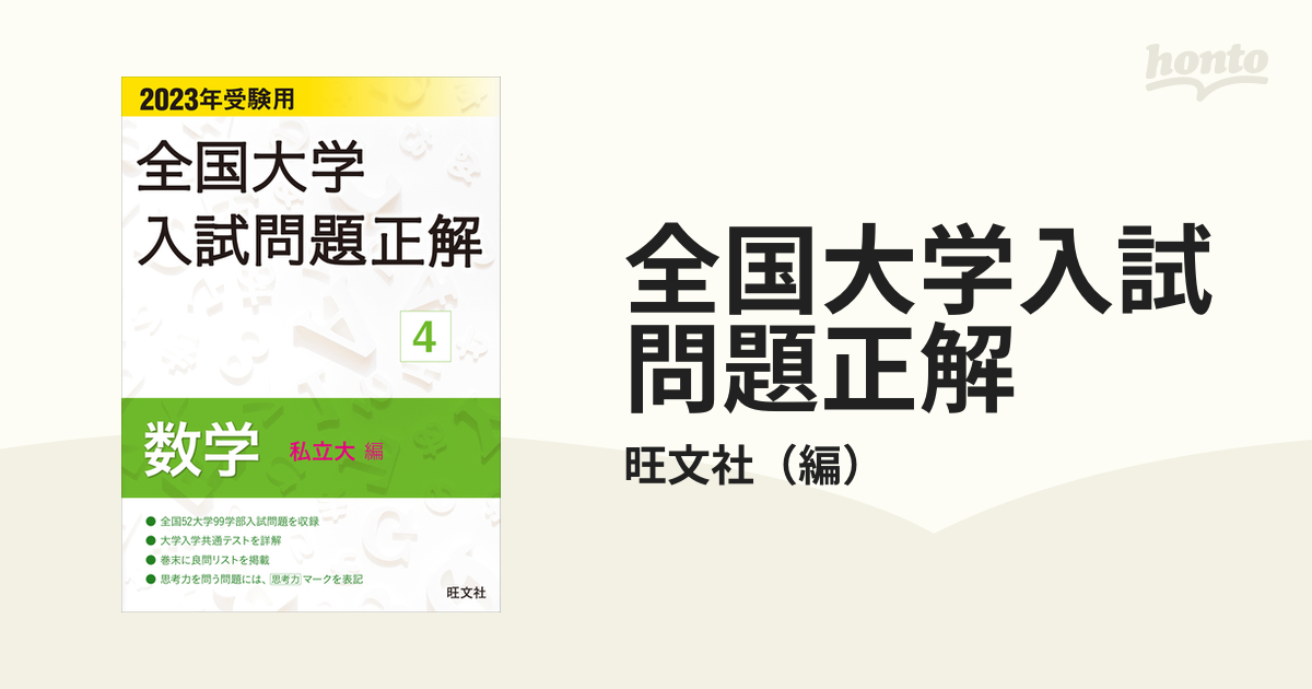 全国大学入試問題正解 ２０２３年受験用４ 数学（私立大編）の通販