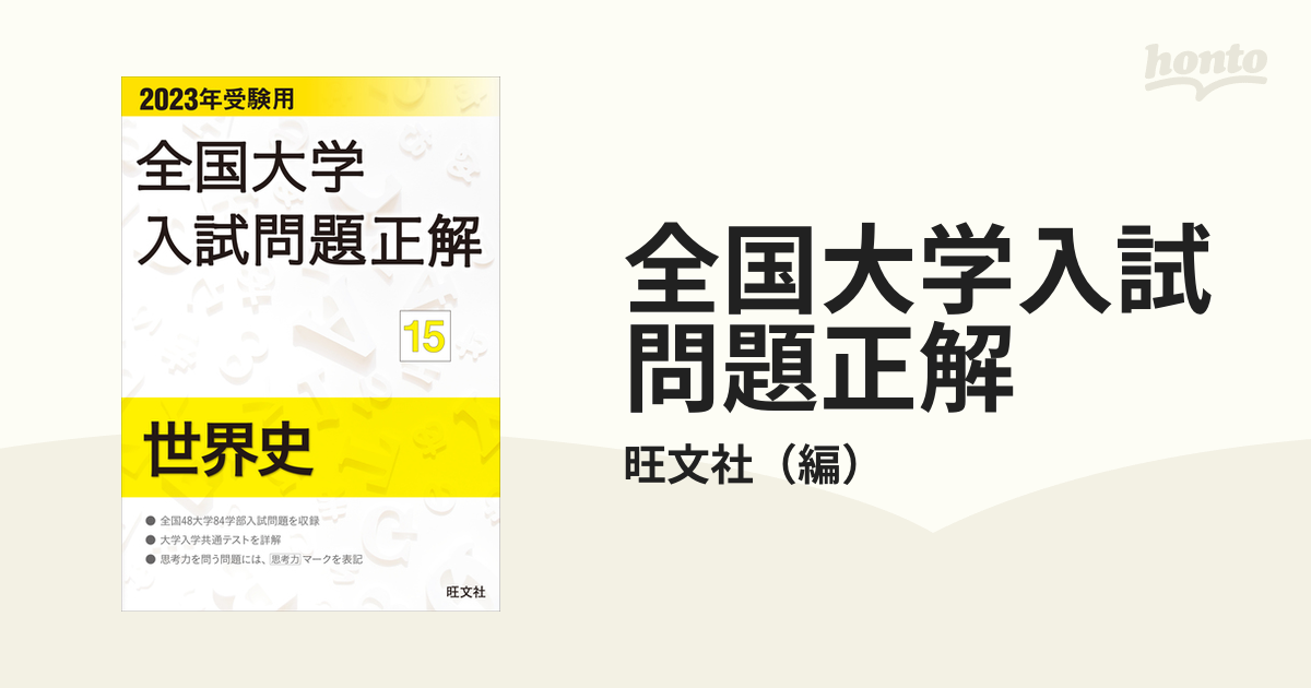 全国大学入試問題正解 ２０２３年受験用１５ 世界史の通販/旺文社 - 紙