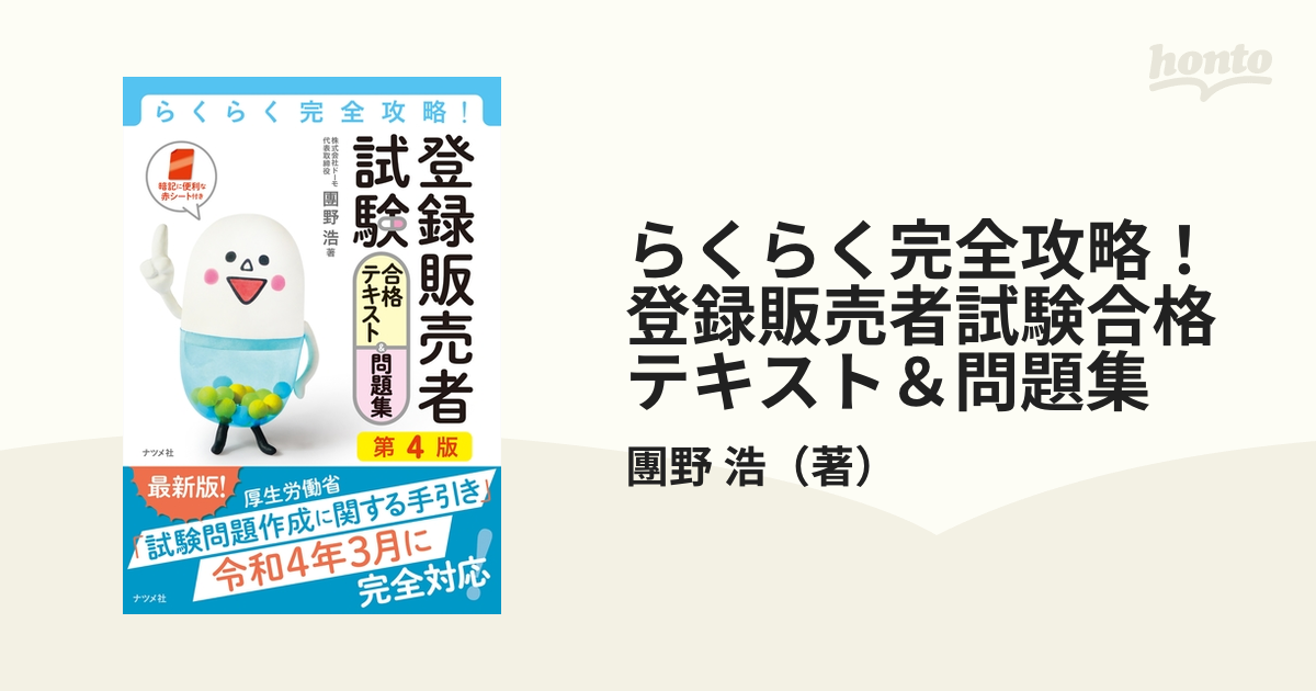 書籍] 完全攻略医薬品登録販売者試験合格テキスト 2023年版 藤澤節子