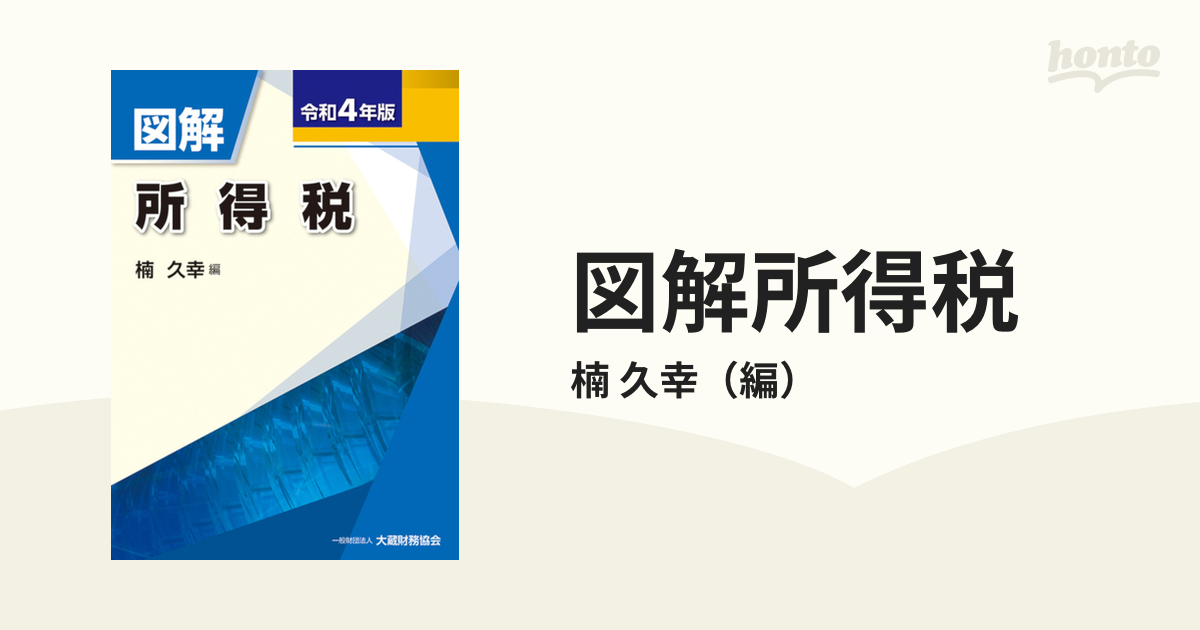 正規販売店】　経理　図解所得税　令和4年版／楠久幸