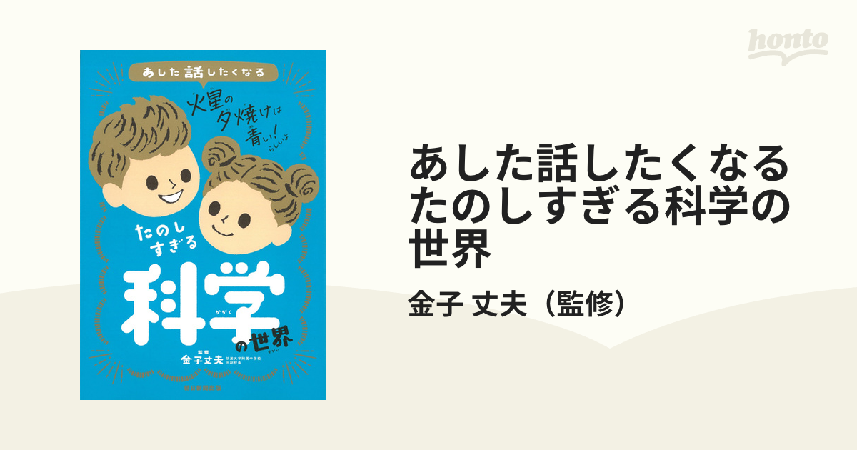 あした話したくなるたのしすぎる科学の世界