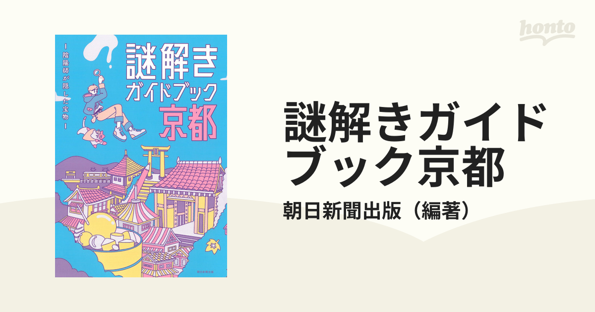 謎解きガイドブック京都 ―陰陽師が隠した宝物―