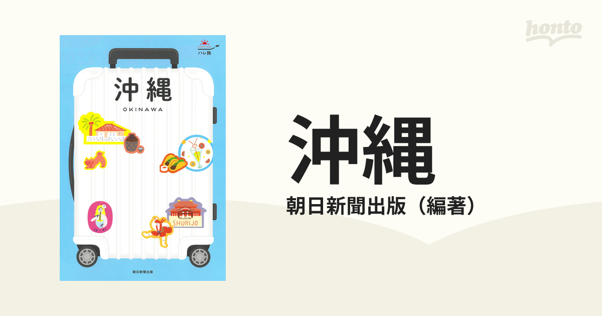 ハレ旅 沖縄 旅行ガイド 朝日新聞出版 激安 激安特価 送料無料 - 地図