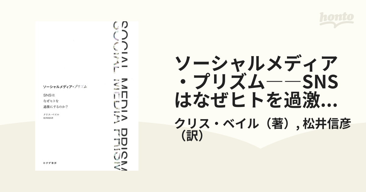 ソーシャルメディア・プリズム――SNSはなぜヒトを過激にするのか？