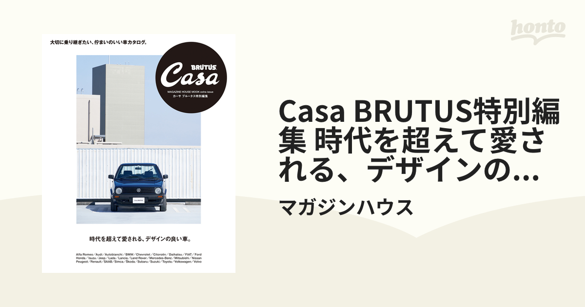Casa BRUTUS特別編集 時代を超えて愛される、デザインの良い車。の電子書籍 honto電子書籍ストア