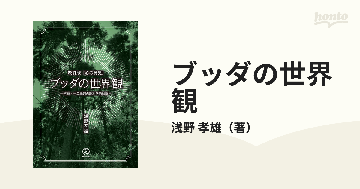 改訂版 「心の発見」ブッダの世界観