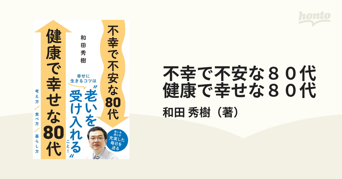 不幸で不安な８０代健康で幸せな８０代 幸せに生きるコツは“老いを受け入れる”こと！