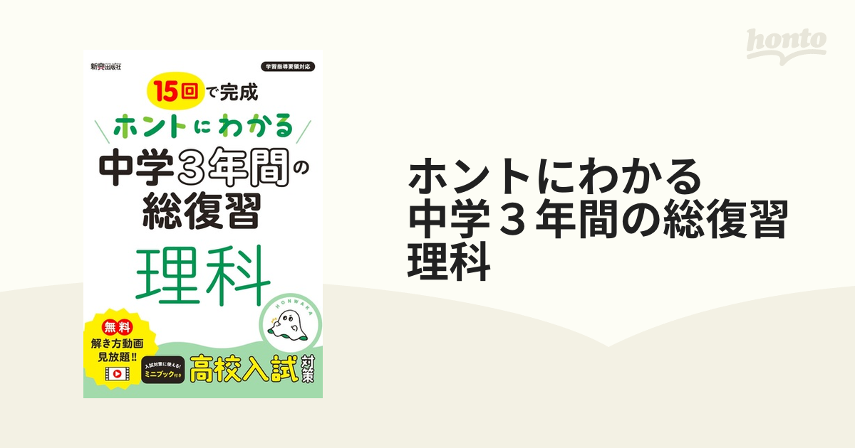 ホントにわかる 中学3年間の総復習 数学 - ノンフィクション・教養