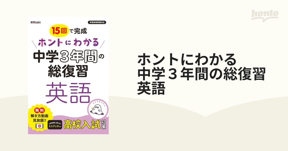 15回で完成ホントにわかる中学3年間の総復習英語