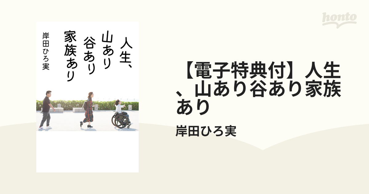 【電子特典付】人生、山あり谷あり家族あり