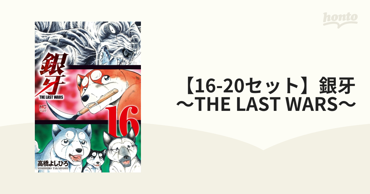 16-20セット】銀牙～THE LAST WARS～（漫画） - 無料・試し読みも