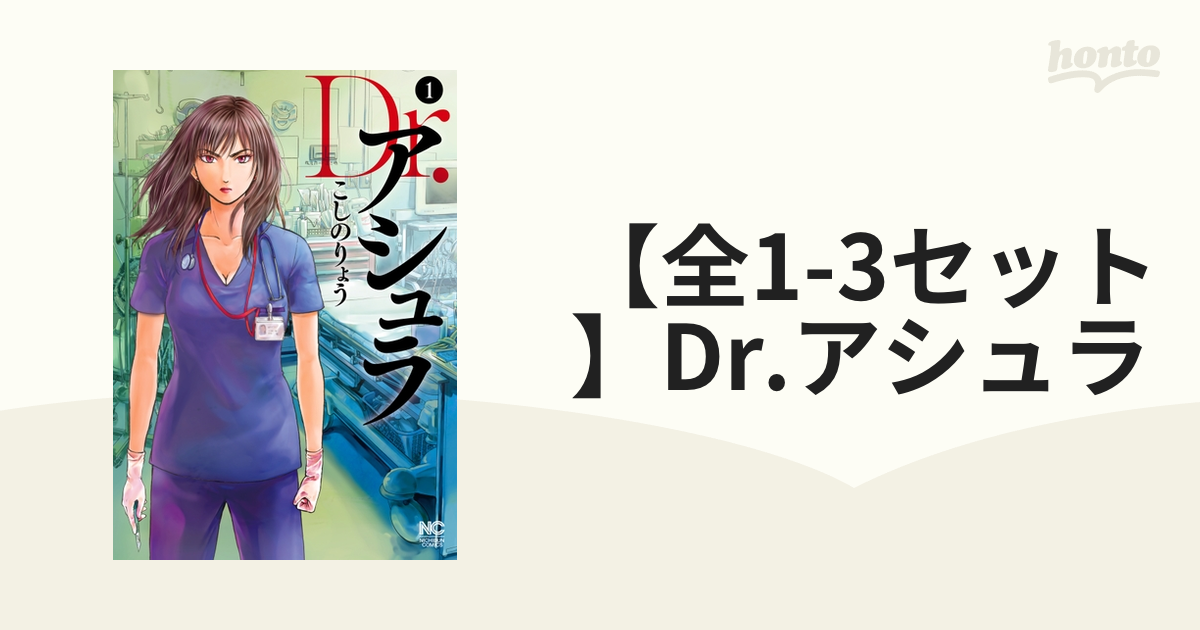 【全1-3セット】Dr.アシュラ