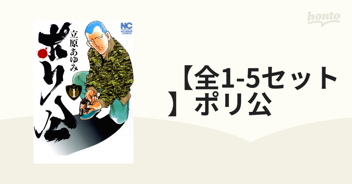 全1-5セット】ポリ公（漫画） - 無料・試し読みも！honto電子書籍ストア