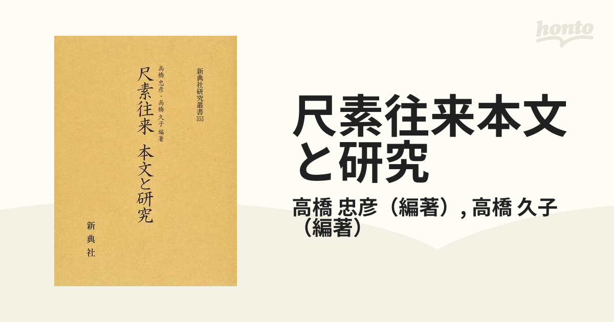 尺素往来 本文と研究 (新典社研究叢書 353) - その他