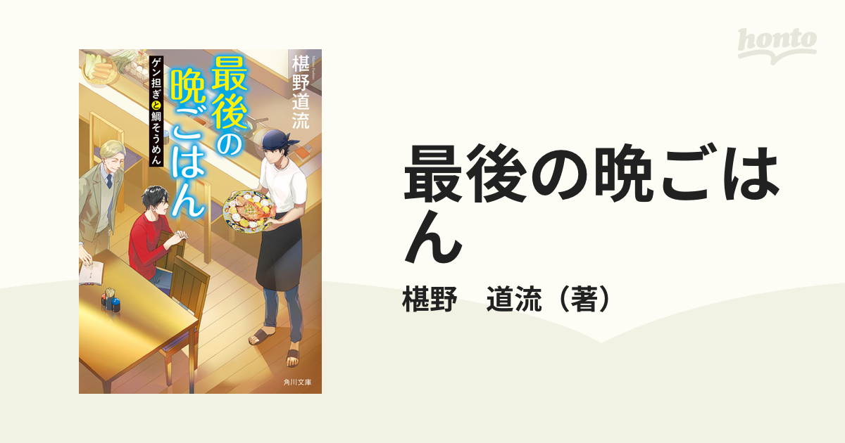 最後の晩ごはん １８ ゲン担ぎと鯛そうめん