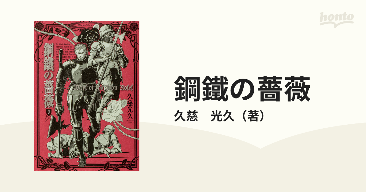 鋼鐵の薔薇 １ （青騎士コミックス）の通販/久慈 光久 - コミック