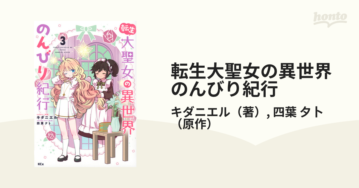 転生大聖女の異世界のんびり紀行 ３ （月刊少年シリウス）の通販