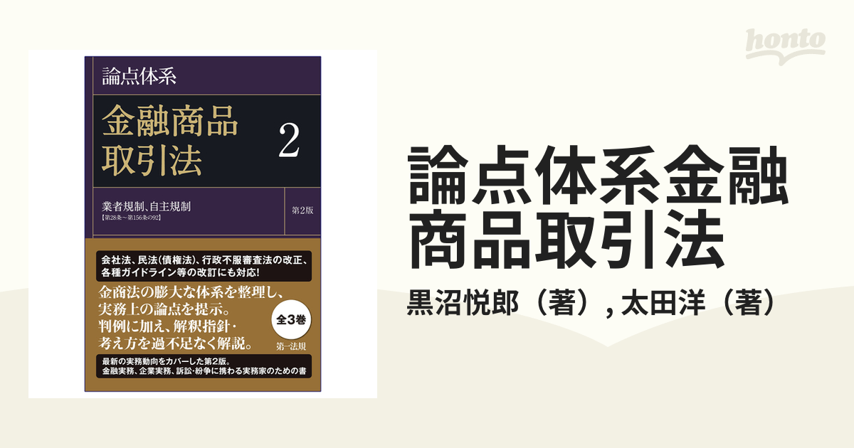 論点体系金融商品取引法 第２版 ２ 業者規制、自主規制〈第２８条〜第１５６条の９２〉