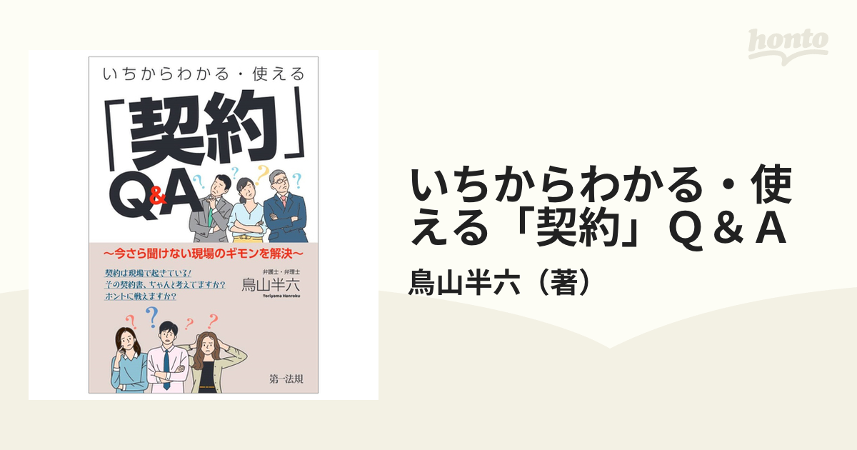 いちからわかる・使える「契約」Ｑ＆Ａ 今さら聞けない現場のギモンを