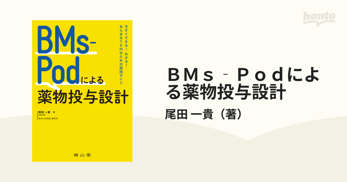 ＢＭｓ‐Ｐｏｄによる薬物投与設計 今すぐできる！わかる！あらゆるＴＤＭのための実践ガイド