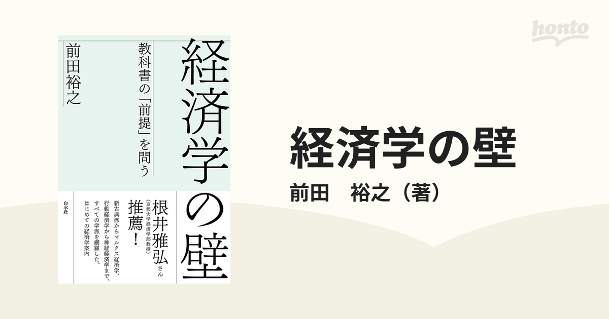 経済学の壁 教科書の「前提」を問う