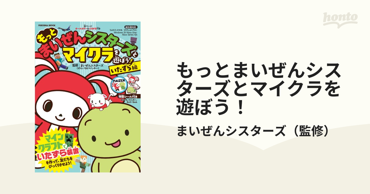 もっとまいぜんシスターズとマイクラを遊ぼう！ いたずら編の通販/まい