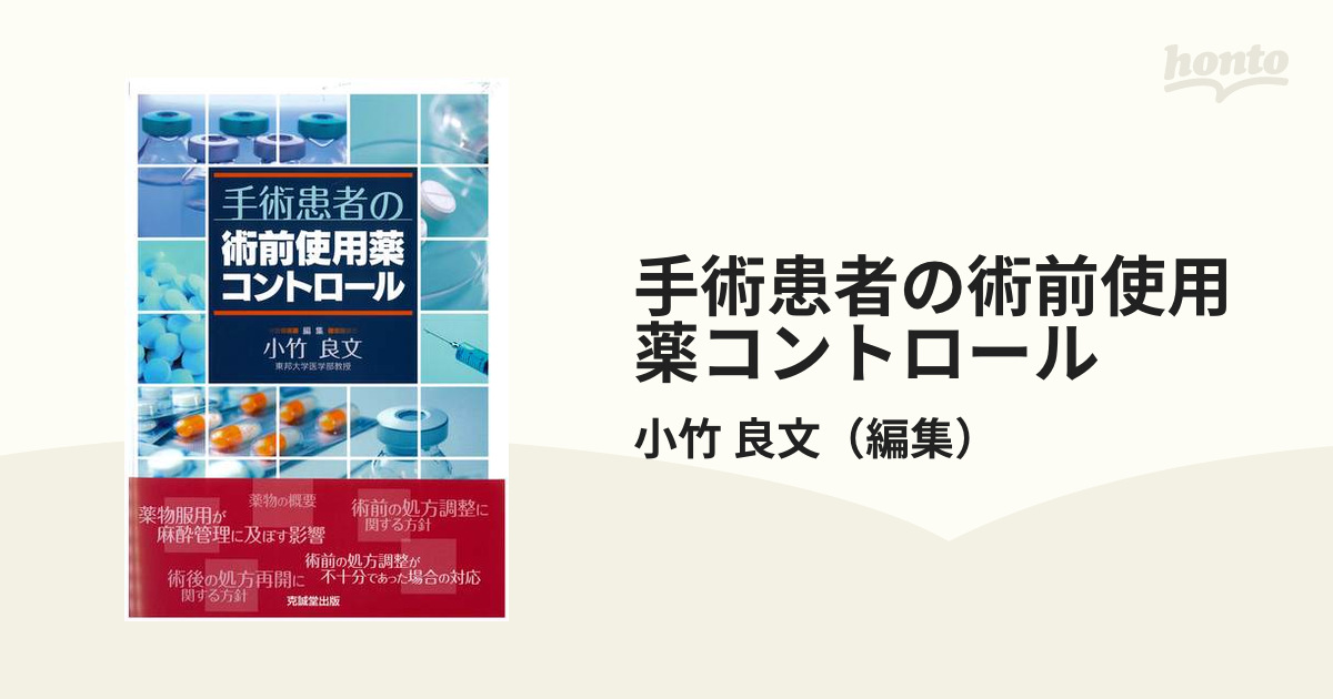 手術患者の術前使用薬コントロール