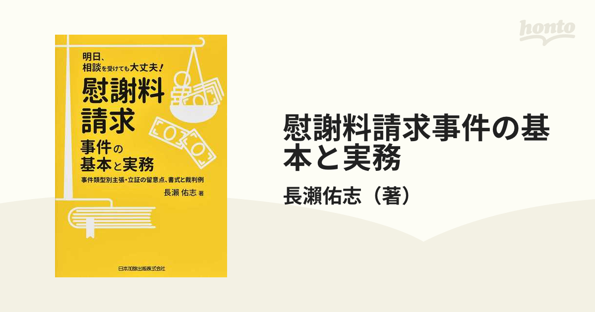 判例による不貞慰謝料請求の実務 主張・立証編[本 雑誌] 中里和伸 著