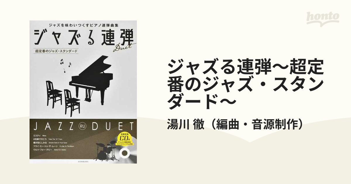 ジャズる連弾〜超定番のジャズ・スタンダード〜 ジャズを味わいつくすピアノ連弾曲集 中級