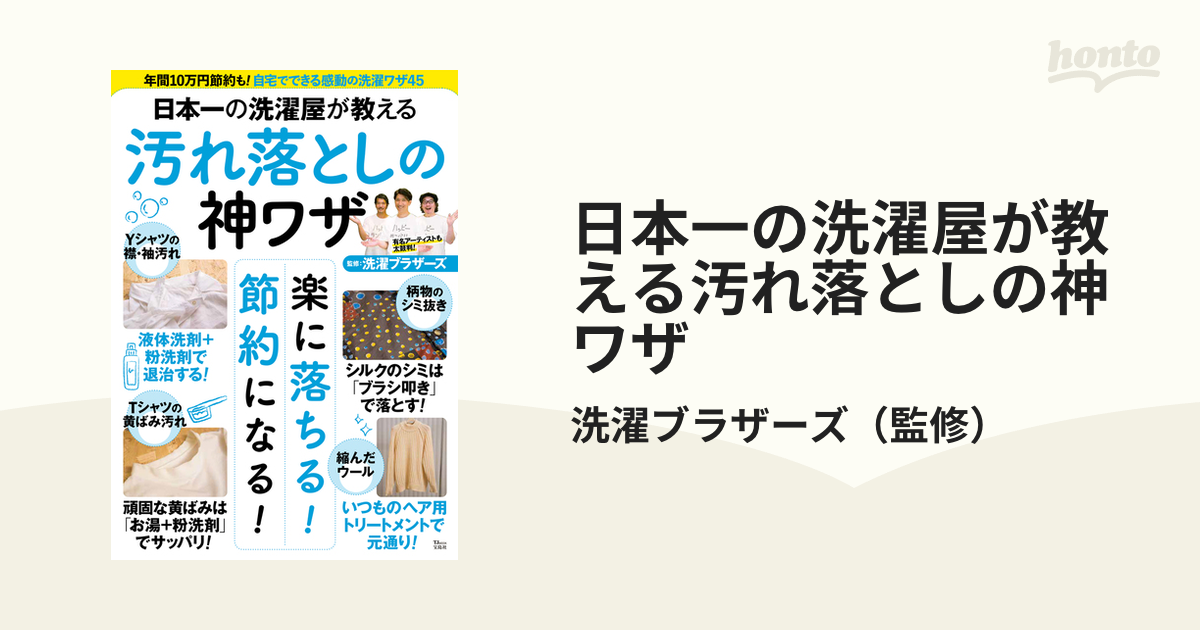 日本一の洗濯屋が教える汚れ落としの神ワザ