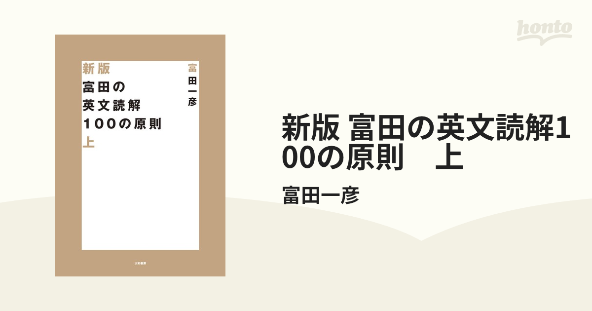 新版 富田の英文読解100の原則 上の電子書籍 - honto電子書籍ストア