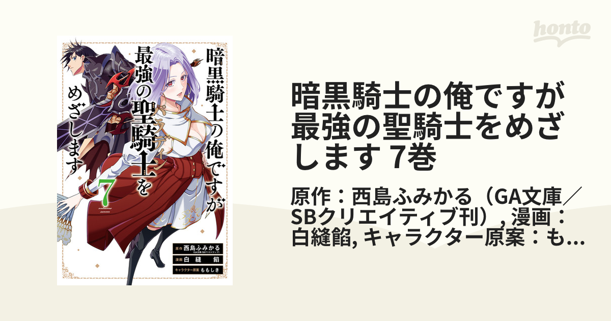 暗黒騎士の俺ですが最強の聖騎士をめざします 7巻 漫画 の電子書籍 無料 試し読みも Honto電子書籍ストア