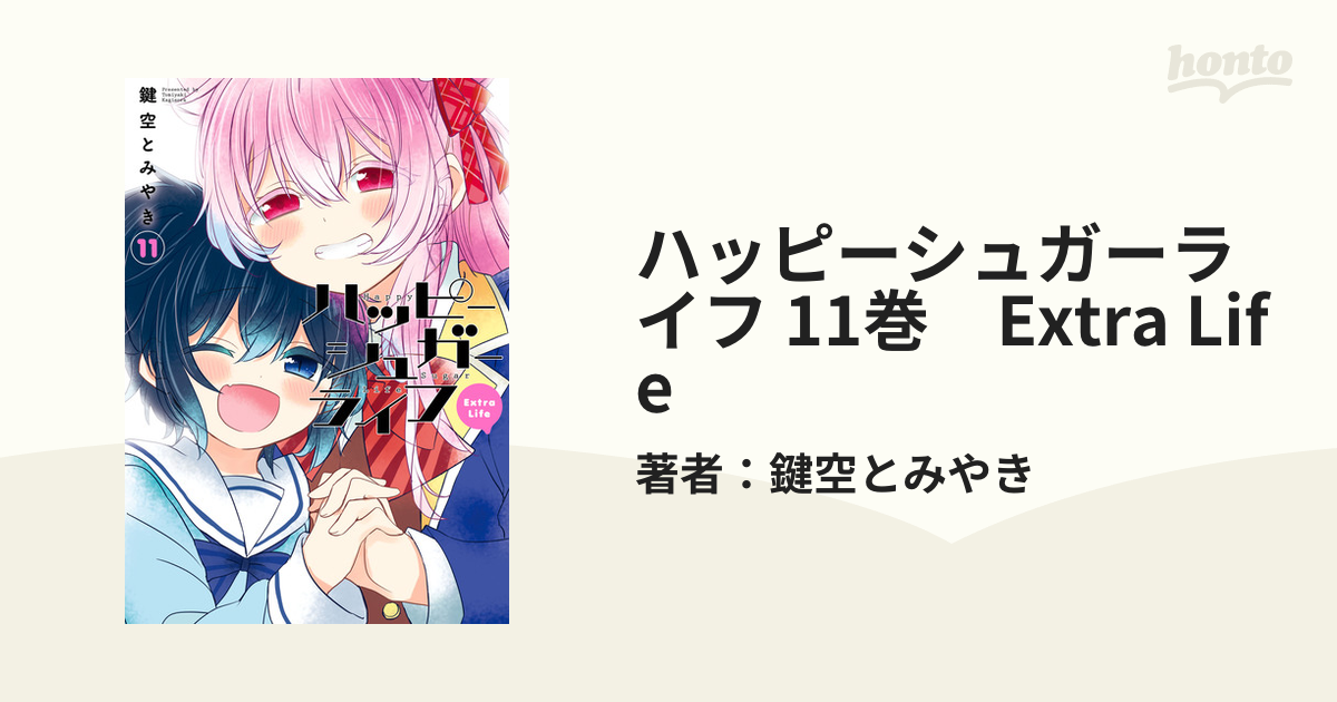 最終値下げ 【11冊セット】ハッピーシュガーライフ＋しろいろとくろ