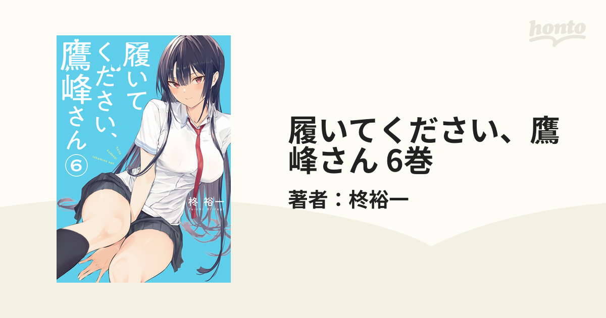 履いてください、鷹峰さん 1〜6 （全巻初版帯付き） 履いてください、鷹峰さん 1〜6 （全巻初版帯付き） 漫画