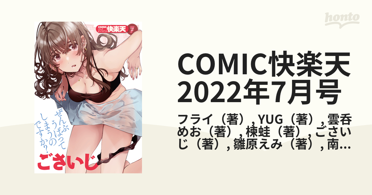 COMIC快楽天 2022年7月号の電子書籍 - honto電子書籍ストア