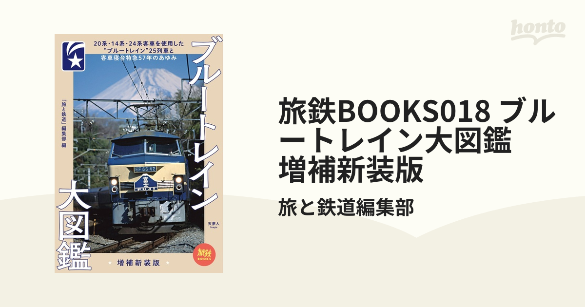 旅鉄BOOKS018 ブルートレイン大図鑑 増補新装版