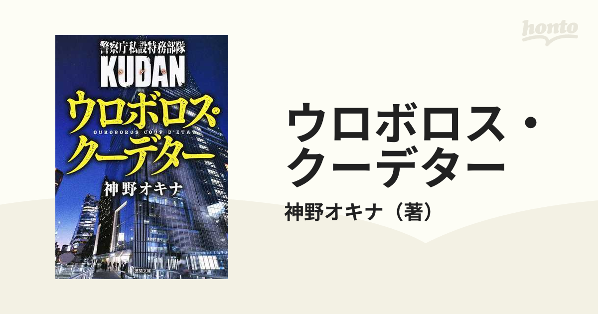 ウロボロス クーデターの通販 神野オキナ 徳間文庫 紙の本 Honto本の通販ストア