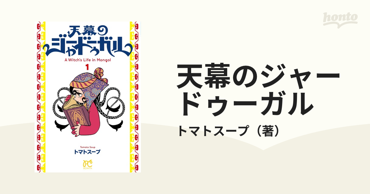 天幕のジャードゥーガル １ （ＢＯＮＩＴＡ ＣＯＭＩＣＳ）の通販/トマトスープ ボニータコミックス コミック：honto本の通販ストア