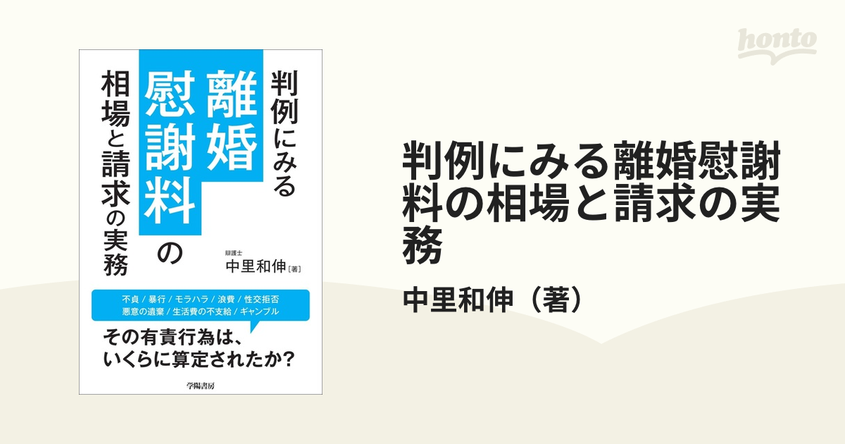 判例にみる離婚慰謝料の相場と請求の実務