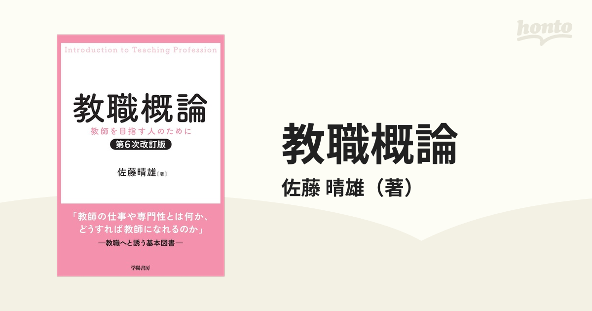 教職概論 教師を目指す人のために 第６次改訂版