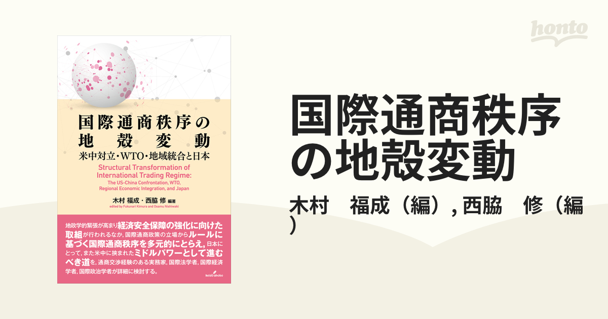 国際通商秩序の地殻変動 米中対立・ＷＴＯ・地域統合と日本