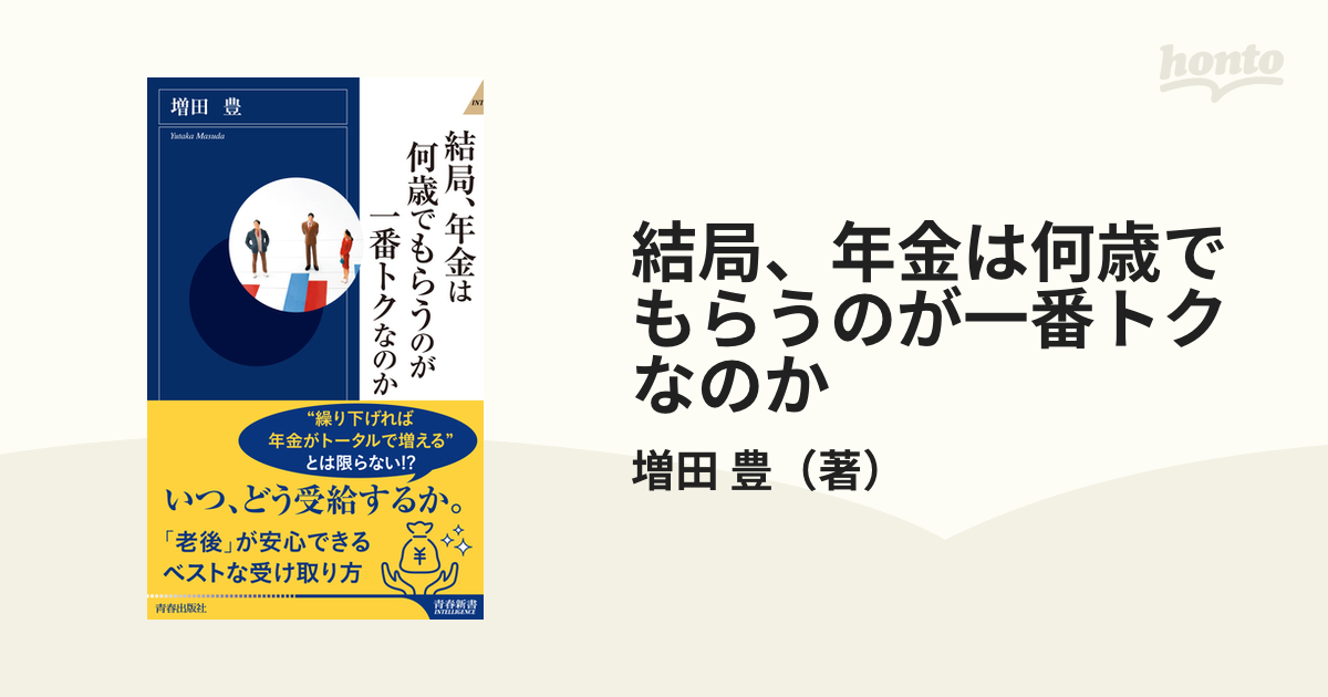 結局、年金は何歳でもらうのが一番トクなのか